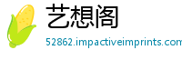 艺想阁